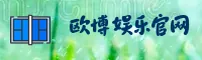 【官方】欧博官方登录入口 - 2026新版